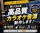 8月までの特別価格！歌ってみた用オケ音源制作します 原曲らしさを大切に、自然な生演奏感で制作します イメージ1