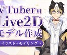 Vtuber向けの2Dモデル作成します あなただけのVtuberモデルを作ります！ イメージ1