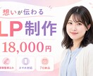 女性目線で伝わるLPを丁寧に制作します 原稿整理からスマホ調整まで優しくサポート イメージ1