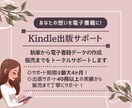 Kindle出版を全力でサポートします あなたの想いを電子書籍に！一人ひとりに寄り添う丁寧なサポート イメージ1