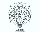 ADHDの悩みを理解し、心をつなぎます ADHDかもと思う人でも、相談してみてください イメージ1