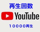 YouTubeの国内再生時間伸ばします 国内再生回数なんと10000再生！！！ イメージ1