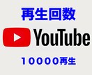 YouTubeの国内再生時間伸ばします 国内再生回数なんと10000再生！！！ イメージ1