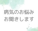 病気のお悩み お聞きします 心のもやもやを話したい方へ そんなあなたに寄り添いたい イメージ1
