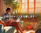 女性のキャリアの相談に乗ります 理想のキャリアを一緒に見つけましょう！（初回お試し） イメージ1