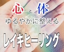 心と体を整える✧レイキヒーリングで安心を届けます 好きな時間に受け取れる✧コールインで簡単♪ イメージ1