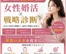 女性婚活×戦略診断します 婚活は戦略がすべて～いい人がいないなら、見つけるしかない～ イメージ1