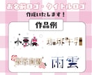 商用利用可！お名前ロゴやタイトルロゴ作成いたします ご希望に沿ったロゴを作成します♪ イメージ1