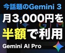 Gemini 3を1,500円で使う方法教えます 【安全で格安】今話題のAIを格安で利用可能です！お試しに最適 イメージ1