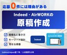 Indeed、Airワークの求人原稿を作成します 元Indeed｜採用支援10年が原稿をゼロから作ります イメージ1