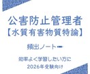 頻出ノート【水質有害物質特論】お譲りしします 頻出ポイントを押さえて効率よく。合格まで最短ルートで。 イメージ1