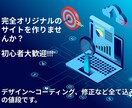 初心者歓迎！完全オリジナルサイトを制作します WordPressを用いた高品質なWebサイト作りませんか イメージ1