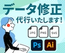 お持ちのデータ修正、変更、形式変換、代行いたします データは持っているけど修正、変更、変換など、作業代行したい方 イメージ1