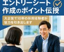 エントリーシート作成のポイントを伝授します 大企業で10年間採用支援し続けた経験を基に魅力を引き出します イメージ1