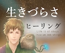 生きづらさを癒すヒーリング。人生が波に乗ります アダルトチルドレン/大人の発達障害/モラハラ/パワハラ/毒親 イメージ1