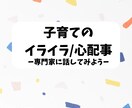 子育てのお悩みをお聞きします 子育て中のイライラや心配事を経験ある専門家に相談⭐︎ イメージ1
