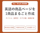 Etsy・Shopifyの英語商品ページを作ります タイトル・説明・タグ13個・価格計算｜1商品1,000円 イメージ1