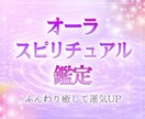 オーラリーディングをします オーラリーディングをして運気アップ イメージ1