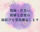 復縁・片思い・複雑な恋愛の縁結びを霊視鑑定します 意中の人とのご縁を結ぶために祈祷とメッセージを贈ります イメージ1