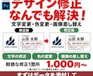 デザインの「ここだけ直したい！」を解決します 名刺・チラシ・ロゴの文字や色を修正！1箇所1,000円〜 イメージ1