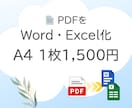 PDFをWord・Excelへデータ化します 事務経験11年｜正確・丁寧に対応いたします イメージ1