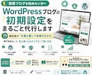 ブログ初心者の方向け！WordPress開設します 専門用語ゼロで対応。あとは記事を書くだけの状態でお渡しします イメージ1