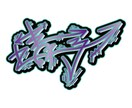唯一無二のグラフィティ風タギングロゴを作ります 名前・言葉を自由なタギングロゴに イメージ3