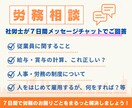 メッセージチャットで＼７日間／労務相談承ります 【open記念価格】社労士が、現場に寄り添ってご回答します イメージ1