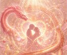 縁結び　龍神と女神の加護によりご縁を導きます 片想い・復縁・運命の出会いを導きます イメージ2