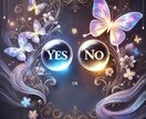 イエス・ノー★【質問3つ】鑑定します 決断を悩んでいませんか？迷っていませんか？ イメージ1