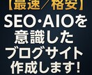 SEO・AIOを意識したブログサイト作成ます 爆速/格安｜指定ジャンルによる資産価値のあるサイト作成 イメージ1