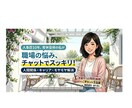 人事歴10年が職場の人間関係・モヤモヤ聞きます 人事採用経験者のノウハウで職場の様々なお悩みお聞きします！ イメージ1