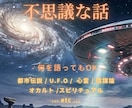 不思議な話大好き！あなたのお話相手になります ‐都市伝説、U.F.O、心霊、オカルト、陰謀論など‐ イメージ3