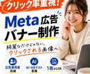 クリック率重視！Meta広告バナー制作します デザイナーとは違う！AIやABテストを意識した売れる画像 イメージ1