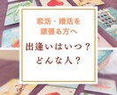 素敵な彼と出逢いたいあなたへ。恋活婚活、応援します 時期は？どんな人と出会えそう？占いで幸せな結婚に近づこう イメージ1