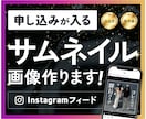 Instagramサムネイル作成します 【発見欄でクリック数UP！】インスタサムネイル制作 イメージ1