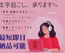 1分60円～＊映像・音声の文字起こし承ります ＊インタビュー・会議・裁判用も！その他要望もお任せください！ イメージ1