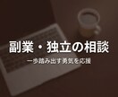 副業・独立の相談に乗り|プロが丁寧に対応ます 一歩踏み出す勇気を応援します。お気軽にどうぞ イメージ1