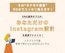 伸びなやむ発信を60分で整えます “選ばれる発信”に変わるInstagram設計 イメージ3