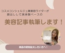顔出しOK！コスメコンシェルジュが商品のPRします わかりやすい独自性のある美容系記事ならお任せください！ イメージ1