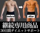 継続専用-30日間ダイエットをサポートします きつい運動や糖質制限なし！健康的な方法で痩せる！ イメージ1