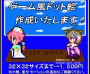 ゲーム、アイコンにも使えるドット絵作成いたします どこかなつかしい、ゲーム風ドット絵をお届け！ イメージ1