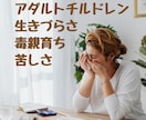 アダルトチルドレンで生きづらい方のお話をお聞きます 同じ傷を経験して、乗り越えてきた私が受け止めます イメージ1