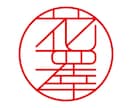 印鑑作成用のオリジナルデータを即日で制作します 初回3案提案無料。電子印鑑データも合わせて納品致します。 イメージ2