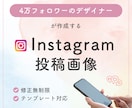 フォロワー4万超えのデザイナーが作成します 現役インスタグラマー＆Webデザイナーが作るインスタ画像 イメージ1