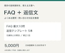 既存資料からFAQと問い合わせ返信文を作ります よくある質問と返信文を、根拠のある文章に整理 イメージ1