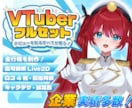 プロがVtuberデビューに必要な全てを制作します セット内容カスタム可能！高クオリティで年内納品可能です！ イメージ1