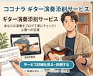 月間80名教えているギター講師がアドバイスします 演奏をよりよくするため次のステップの提案や練習方法伝達！ イメージ1