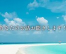 言いたいこと全部吐き出してスッキリ！お話聞きます モヤモヤ、全部置いていってね。 イメージ1