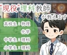 現役理科教員がオンライン家庭教師として教えます 「理科っておもしろい！」科学オタクと理科を楽しみましょう！ イメージ1